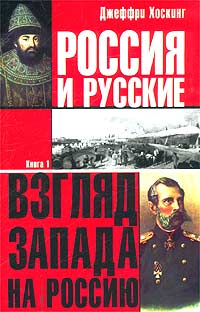Россия и русские. Книга 1