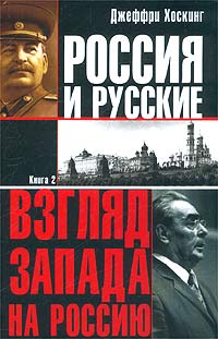 Джеффри Хоскинг - «Россия и русские. Книга 2»