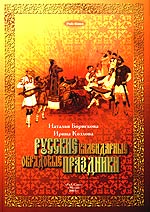 Н. Борискова, И. Козлова - «Русские календарные обрядовые праздники + в комплекте с 2 CD (ноты и тексты песнопений)»