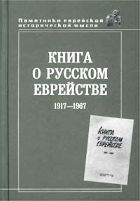  - «Книга о русском еврействе: 1917 - 1967 гг»