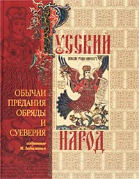 Составитель М. Забылин - «Русский народ: Его обычаи, предания, обряды и суеверия»