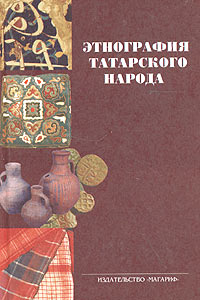  - «Этнография татарского народа»