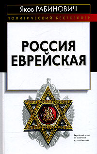 Яков Рабинович - «Россия еврейская»