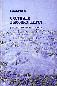 В. И. Дьяченко - «Охотники высоких широт. Долганы и северные якуты»