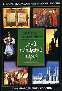 Рамазан Абдулатипов - «Мой татарский народ»