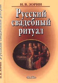 Н. В. Зорин - «Русский свадебный ритуал»