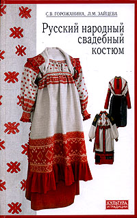 С. В. Горожанина, Л. М. Зайцева - «Русский народный свадебный костюм»