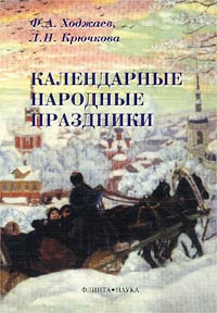 Ф. А. Ходжаев, Л. Н. Крючкова - «Календарные народные праздники»
