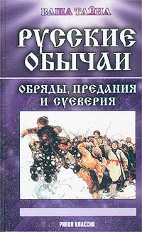  - «Русские обычаи, обряды, предания и суеверия»