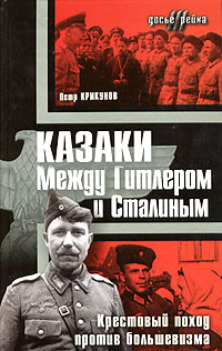 Петр Крикунов - «Казаки. Между Гитлером и Сталиным. Крестовый поход против большевика»