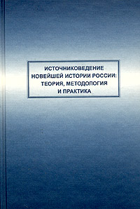 - «Источниковедение новейшей истории России: теория, методология и практика»
