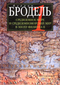 Фернан Бродель - «Средиземное море и средиземноморский мир в эпоху Филиппа II. Часть 1. Роль среды»