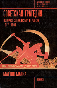 Советская трагедия. История социализма в России. 1917 - 1991