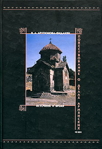 В. А. Арутюнова-Фиданян - «Повествование о делах армянских VII век. Источник и время»