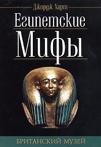 Египетские мифы