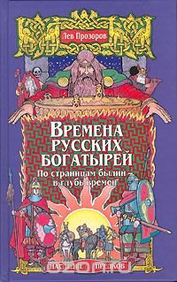 Лев Прозоров - «Времена русских богатырей. По страницам былин в глубь времен»
