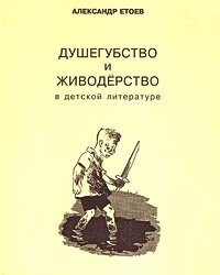 Александр Етоев - «Душегубство и живодерство в детской литературе»