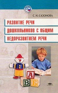 С. Н. Сазонова - «Развитие речи дошкольников с общим недоразвитием речи (Комплексный подход)»