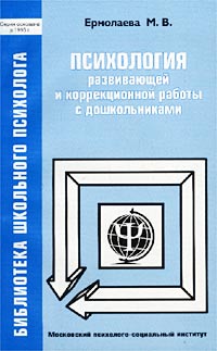 М. В. Ермолаева - «Психология развивающей и коррекционной работы с дошкольниками»