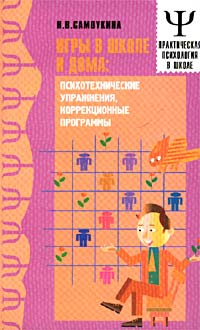 Н. В. Самоукина - «Игры в школе и дома: психотехнические упражнения, коррекционные программы»