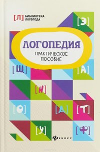 В. И. Руденко - «Логопедия. Практическое пособие»