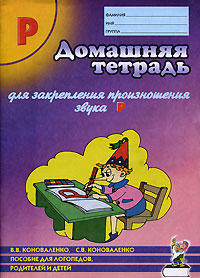 В. В. Коноваленко, С. В. Коноваленко - «Домашняя тетрадь № 7 для закрепления произношения звука Р. Пособие для логопедов, родителей и детей»