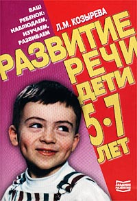 Л. М. Козырева - «Развитие речи. Дети 5 - 7 лет»