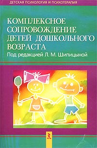 Под редакцией Л. М. Шипицыной - «Комплексное сопровождение детей дошкольного возраста»