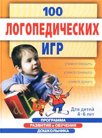 И. В. Скворцова - «100 логопедических игр. Для детей 4 - 6 лет»