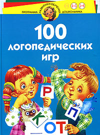 И. В. Скворцова - «100 логопедических игр. Для детей 4-6 лет»