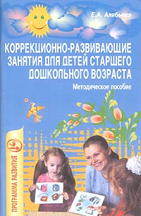 Е. А. Алябьева - «Коррекционно-развивающие занятия для детей старшего дошкольного возраста. Методическое пособие»