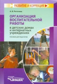 А. В. Роготнева - «Организация воспитательной работы в детских домах и интернатных учреждениях»