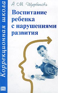 А. М. Щербакова - «Воспитание ребенка с нарушениями развития»