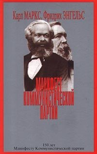 Карл Маркс, Фридрих Энгельс - «Манифест Коммунистической партии»
