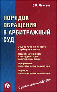 С. В. Моисеев - «Порядок обращения в арбитражный суд»