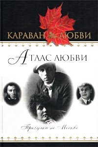 Каринэ Фолиянц - «Атлас любви. Прогулки по Москве»