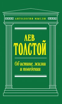 Лев Толстой - «Об истине, жизни и поведении»