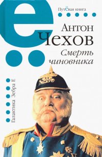 А. П. Чехов - «Смерть чиновника»