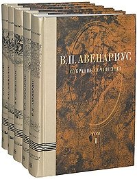 В. П. Авенариус. Собрание сочинений (комплект из 5 книг)