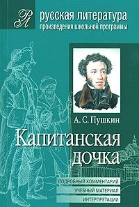 А. С. Пушкин - «А. С. Пушкин. Капитанская дочка. Подробный комментарий. Учебный материал. Интерпретации»