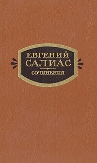 Евгений Салиас. Сочинения в двух томах. Том 1