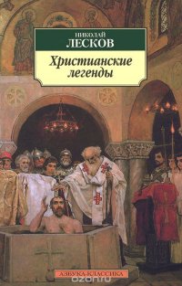 Николай Лесков - «Христианские легенды»