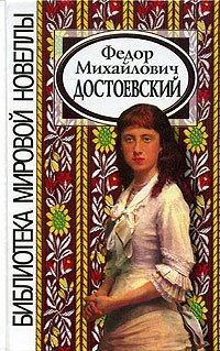 Ф. М. Достоевский. Сборник