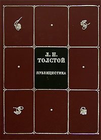 Л. Н. Толстой. Собрание сочинений в 8 томах. Том 8. Публицистика