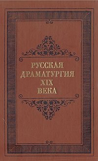 Русская драматургия XIX века