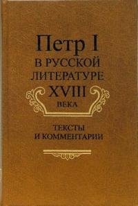 Петр I в русской литературе XVIII века. Тексты и комментарии