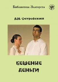 Александр Николаевич Островский - «Бешеные деньги»