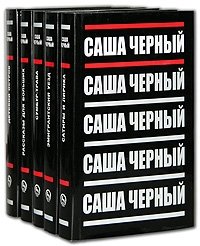 Саша Черный. Собрание сочинений в 5 томах (комплект)