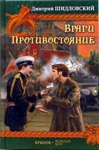 Дмитрий Шидловский - «Враги. Противостояние»