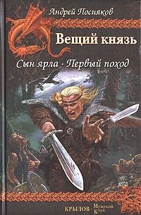 Андрей Посняков - «Вещий князь. Книга 1. Сын ярла. Книга 2. Первый поход»